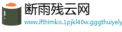 断雨残云网